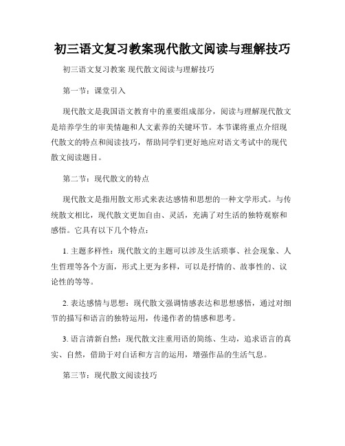 初三语文复习教案现代散文阅读与理解技巧