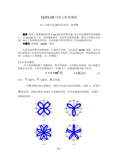 陈泽灏 MATLAB巧绘七彩玫瑰线