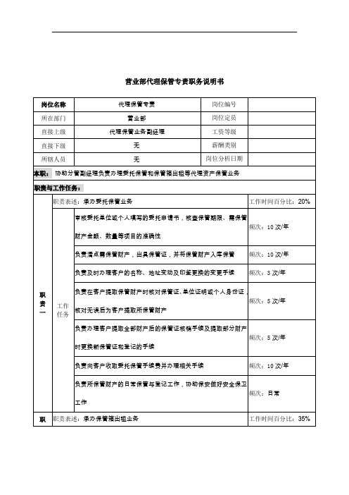 信托投资公司营业部代理保管专责职务说明书.doc