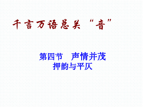 【公开课课件】声情并茂—押韵与平仄