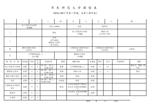 华东师范大学课程表