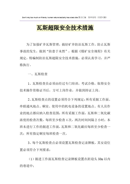 瓦斯超限安全技术措施