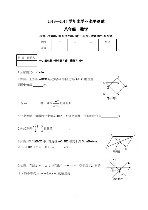 2013-2014学年末学业水平测试八年级数学试卷(含答案)