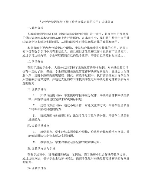 人教版数学四年级下册《乘法运算定律的应用》说课稿2