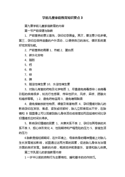 学前儿童家庭教育知识要点3