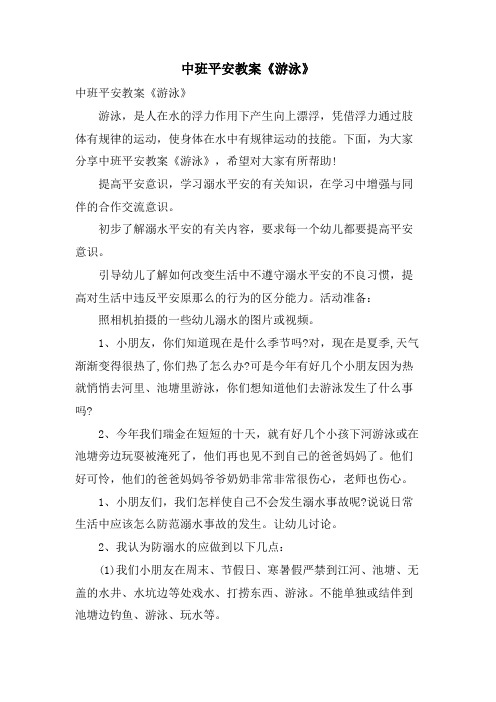 中班安全教案《游泳》