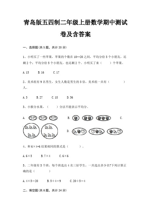 青岛版五四制二年级上册数学期中测试卷及含答案