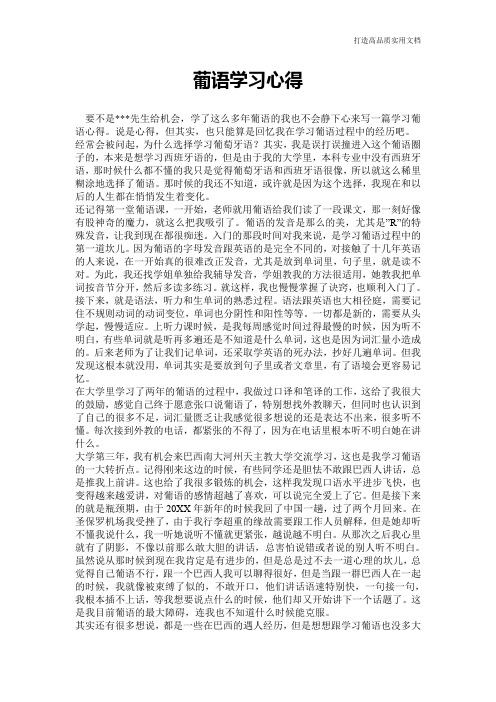 【心得体会范文】葡语学习心得