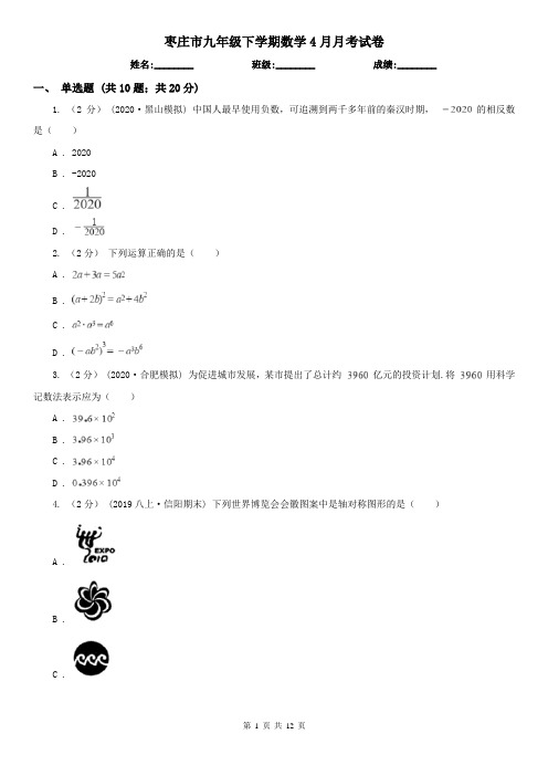 枣庄市九年级下学期数学4月月考试卷