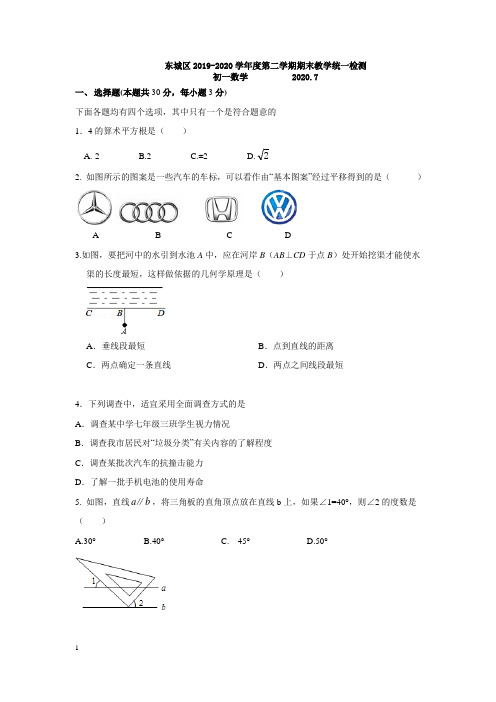 2019-2020学年北京市东城区七年级第二学期期末考试数学试题(含答案)