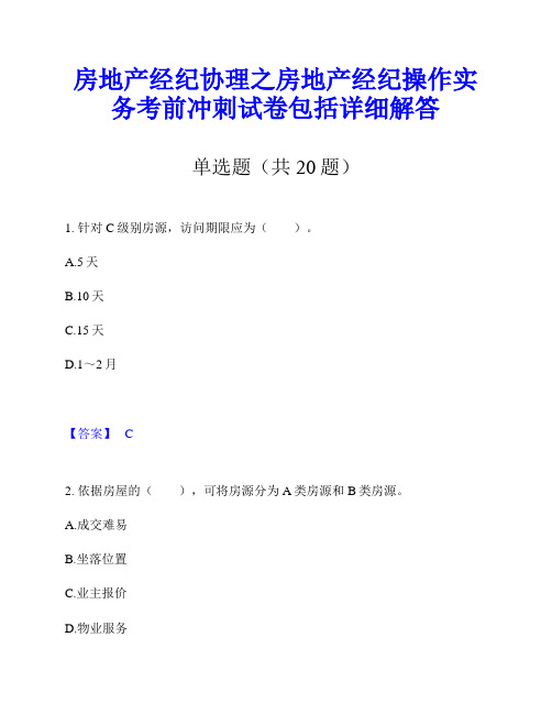 房地产经纪协理之房地产经纪操作实务考前冲刺试卷包括详细解答