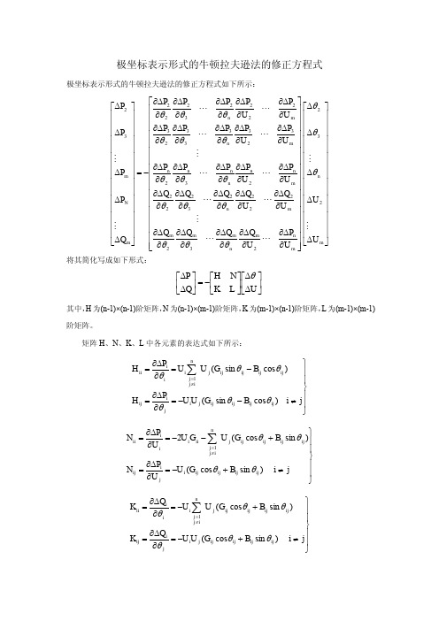 极坐标表示形式的牛顿拉夫逊法的修正方程式