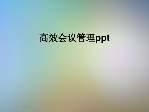 高效会议管理ppt