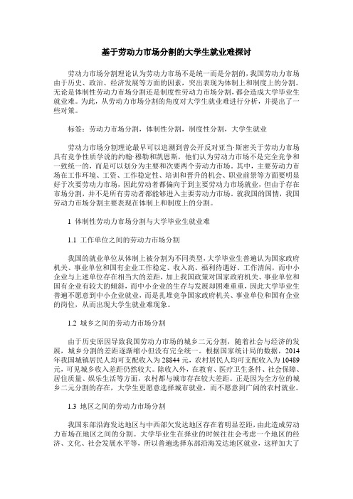 基于劳动力市场分割的大学生就业难探讨