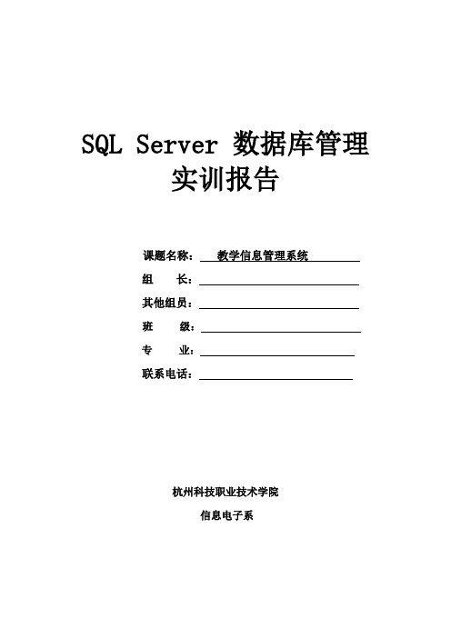 教学信息管理系统实训报告 SQL设计