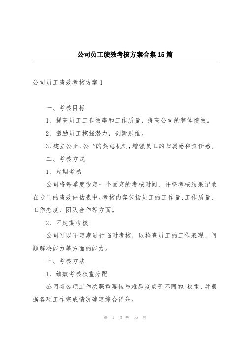 公司员工绩效考核方案合集15篇