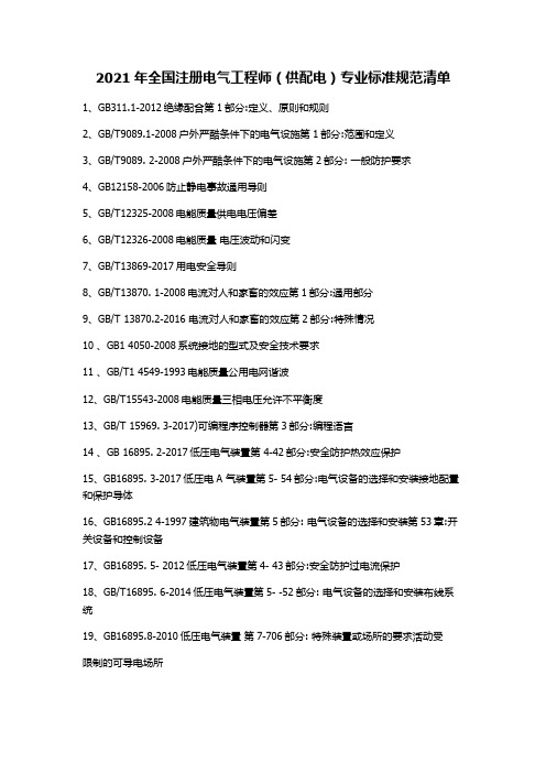 2021年全国注册电气工程师(供配电)专业标准规范清单 