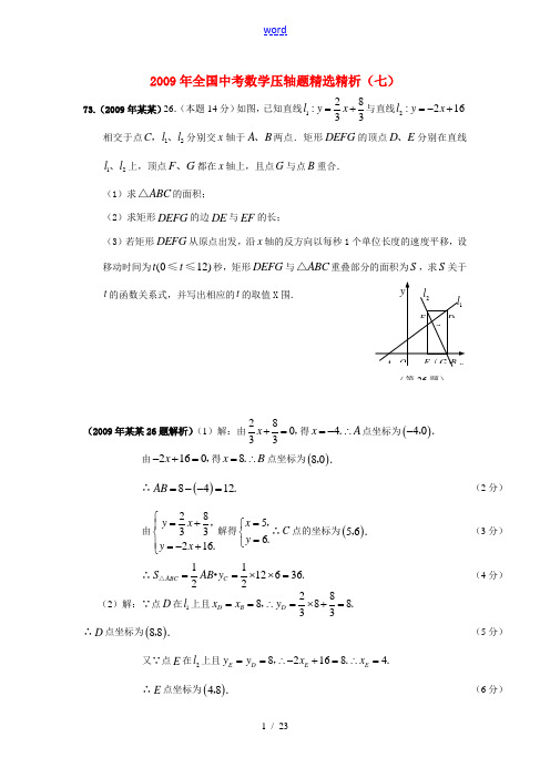 2009年全国九年级数学中考压轴题精选精析(七)全国通用