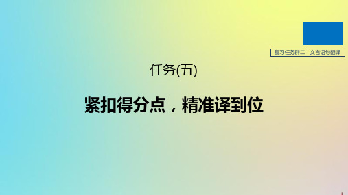 (浙江专版)2020版高考语文二轮复习复习任务群二文言语句翻译任务(五)紧扣得分点,精准译到位课件