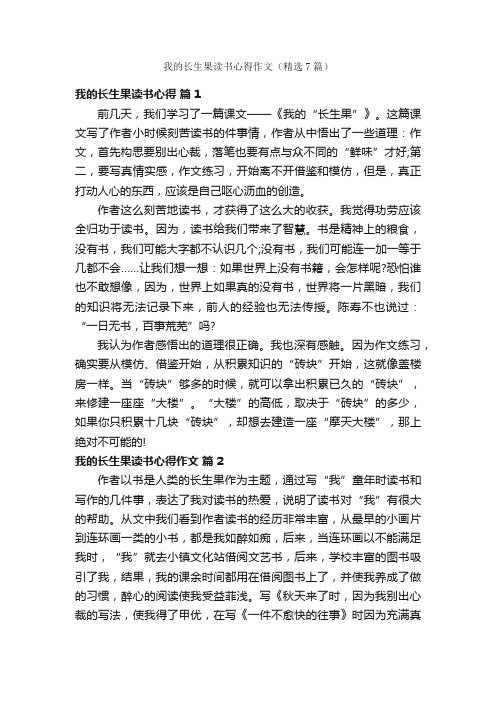 我的长生果读书心得作文（精选7篇）