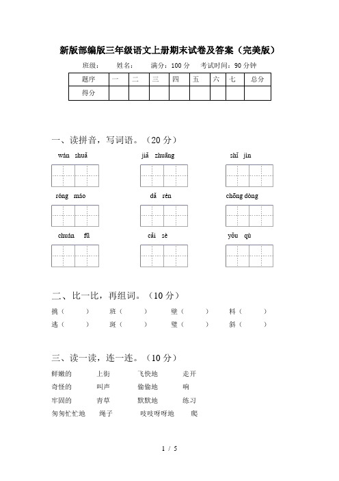 新版部编版三年级语文上册期末试卷及答案(完美版)