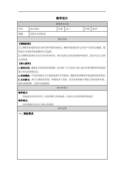 +第六课+实现人生的价值+教案 高三政治一轮复习统编版必修4哲学与文化