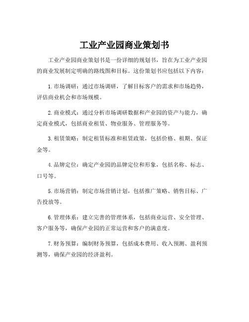 工业产业园商业策划书