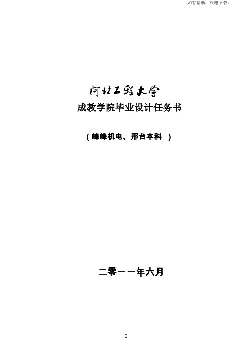 机电本科班成教毕业设计任务书