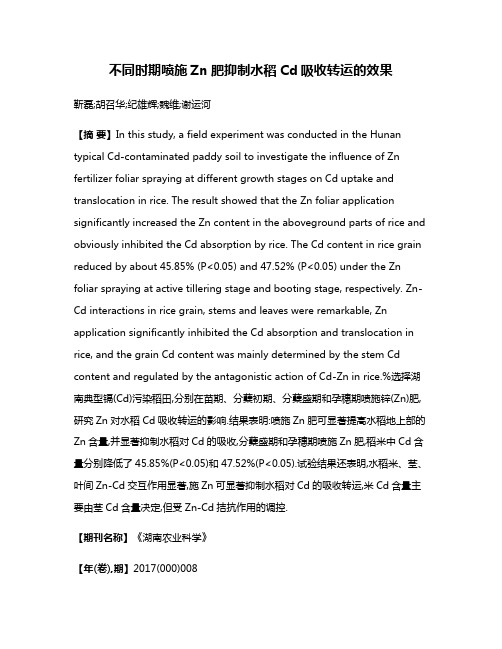 不同时期喷施Zn肥抑制水稻Cd吸收转运的效果