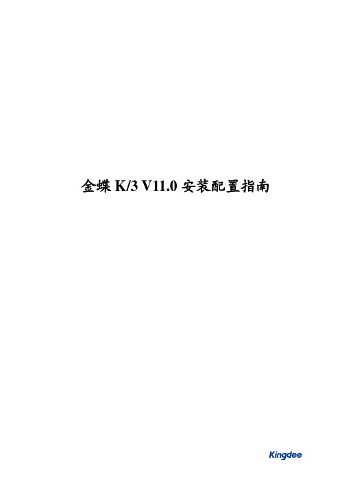 金蝶 K 3 V11.0 安装配置指南