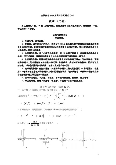 全国高考2019届高三仿真测试(一)数学试卷 (文科)