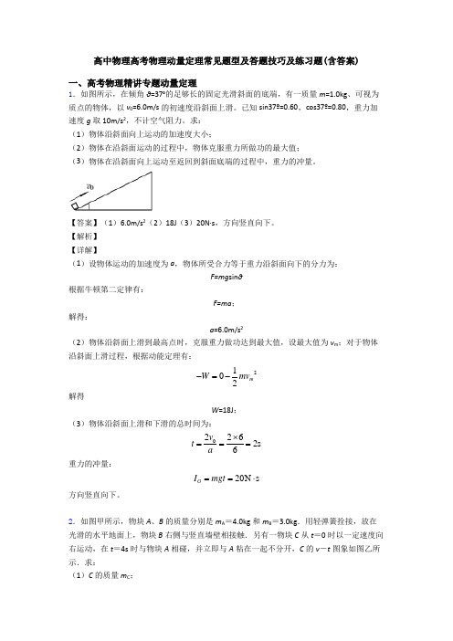 高中物理高考物理动量定理常见题型及答题技巧及练习题(含答案)