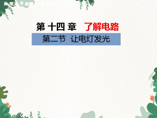 沪科版物理九年级上册第十四章第二节 让电灯发光 习题课件