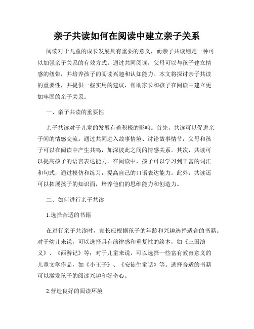 亲子共读如何在阅读中建立亲子关系