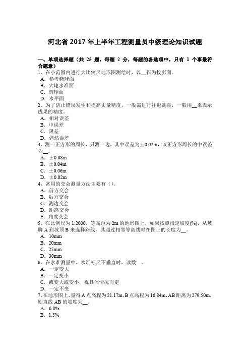 河北省2017年上半年工程测量员中级理论知识试题