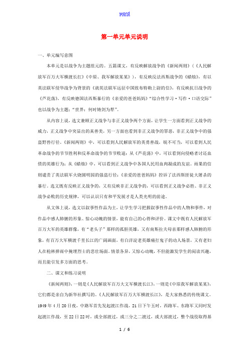 山东省济宁市微山县高楼乡第一中学八年级语文上册 第一单元单元说明教学设计 新人教版