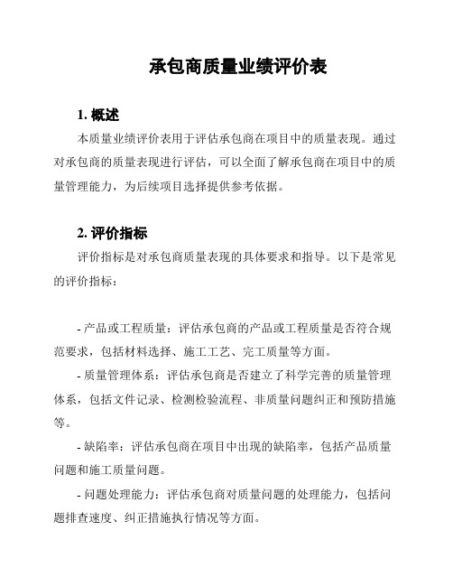 承包商质量业绩评价表