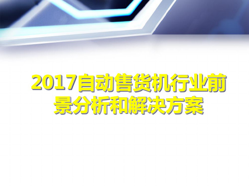 自动售货机行业前景分析和解决方案 