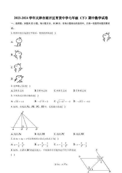 2023-2024学年天津市南开区育贤中学七年级(下)期中数学试卷+答案解析