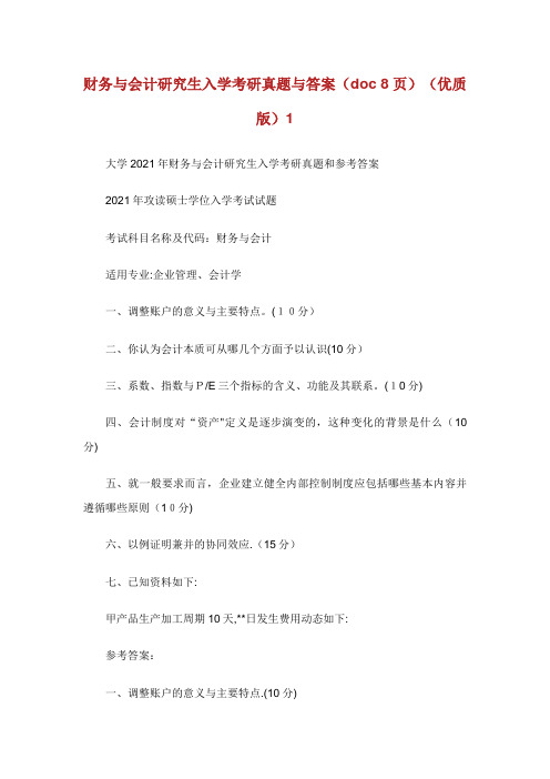 财务与会计研究生入学考研真题与答案(doc 8页)(优质版)