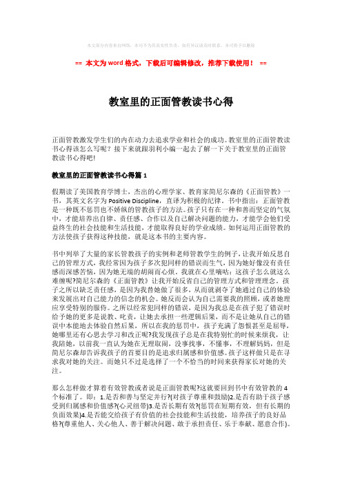 【最新推荐】教室里的正面管教读书心得-实用word范文 (3页)