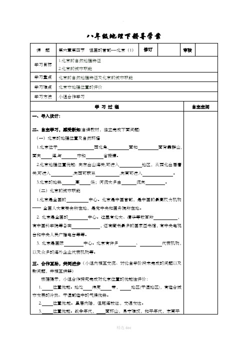 【人教版】地理8年级下册导学案：6.4祖国的首都——北京