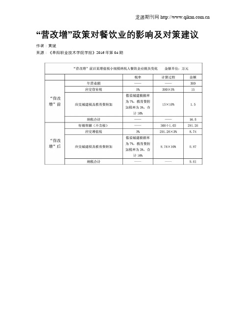 “营改增”政策对餐饮业的影响及对策建议