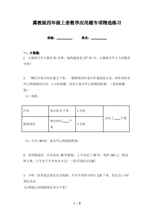 冀教版四年级上册数学应用题专项精选练习