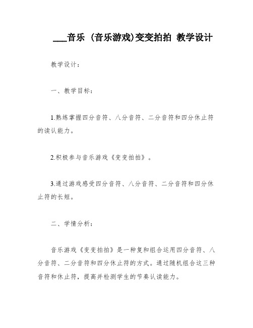 ___音乐 (音乐游戏)变变拍拍 教学设计