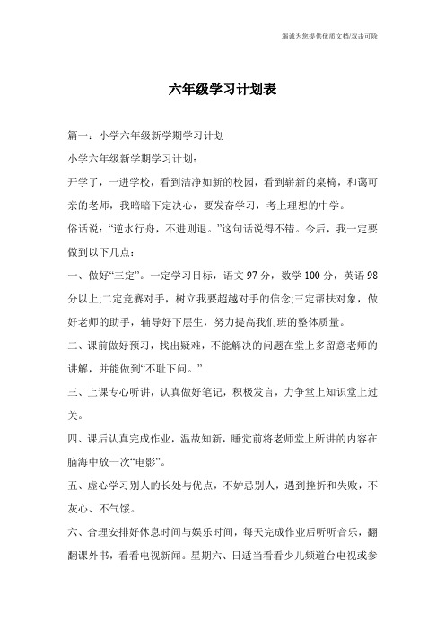 六年级学习计划表