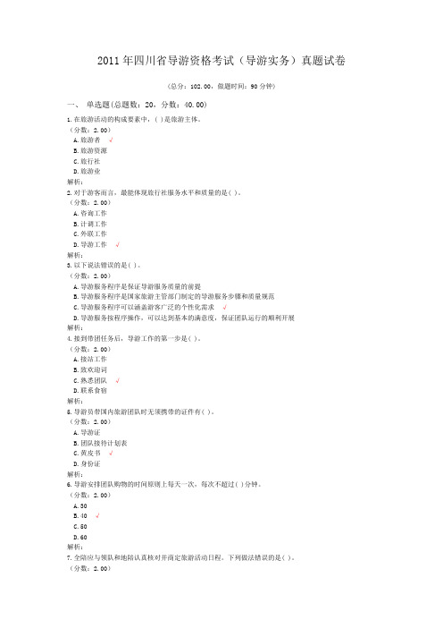 2011年四川省导游资格考试(导游实务)真题试卷