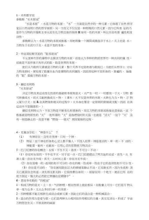 西方哲学复习材料.doc