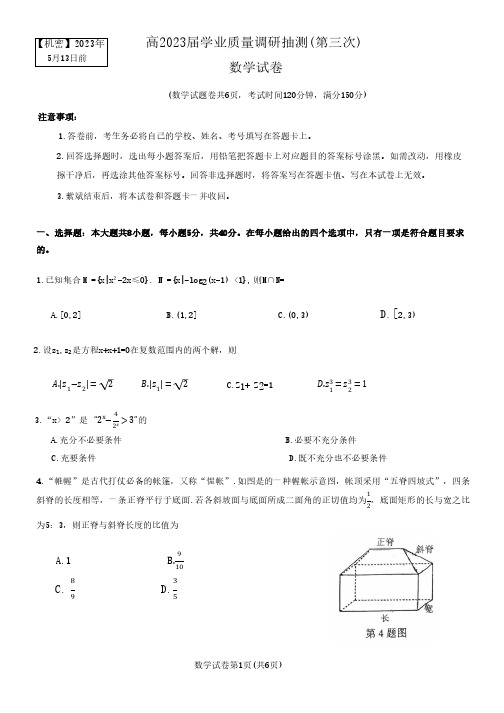 重庆主城三诊高2023届学业质量调研抽测(第三次)数学