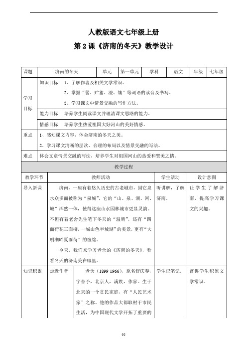 最新人教部编版语文七年级上册语文第2课《济南的冬天》(教案)